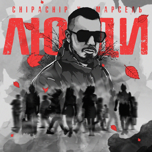 cover for track Люди of artist ChipaChip, Марсель