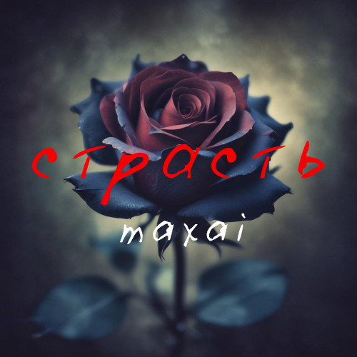 cover for track Страсть of artist MAXAI