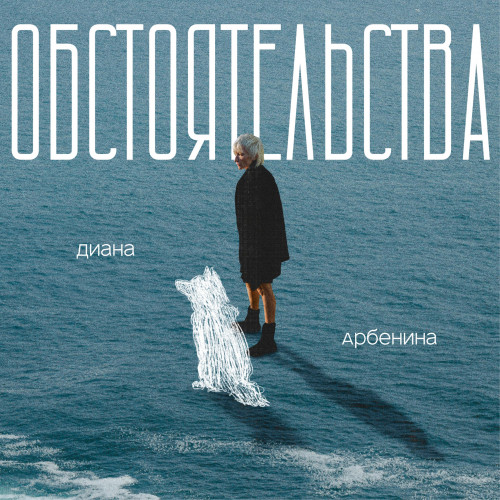 cover for track обстоятельства of artist Диана Арбенина