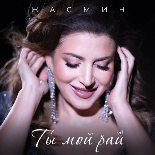 cover for track Ты мой рай of artist Жасмин