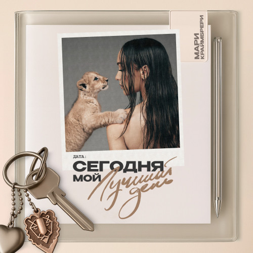 cover for track Конфетти of artist Мари Краймбрери