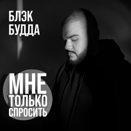 cover for track Мне только спросить of artist Блэк Будда