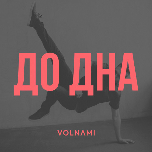 cover for track До дна of artist VOLNAMI