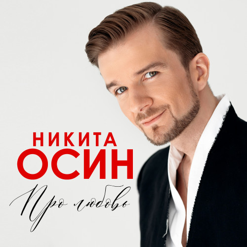 cover for track Про любовь of artist Никита Осин