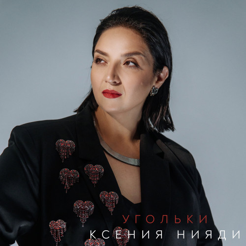 cover for track Угольки of artist Ксения Нияди