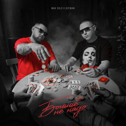 cover for track Больше не надо of artist Dzewan x Mak Solo