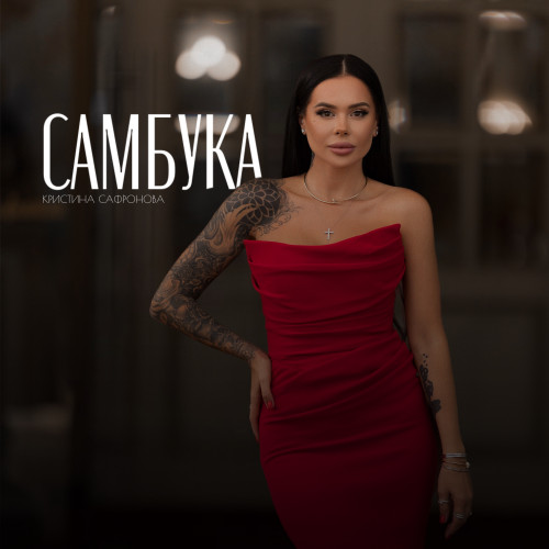 cover for track Самбука of artist Кристина Сафронова