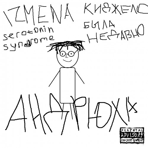 cover for track Андрюха of artist IZMENA, КИДЖЕЛО, Serotonin Syndrome, была недавно