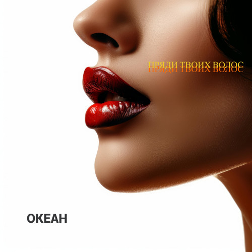 cover for track Пряди твоих волос of artist ОКЕАН