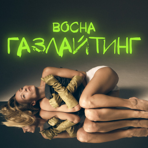 cover for track Газлайтинг of artist BOCHA