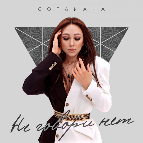 cover for track Не говори нет of artist Согдиана