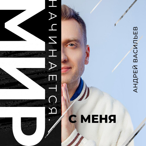cover for track Мир начинается с меня of artist Андрей Васильев