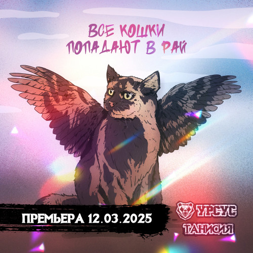 cover for track Все кошки попадают в рай of artist УРСУС, Танисия