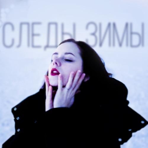 cover for track Следы Зимы of artist JU YU