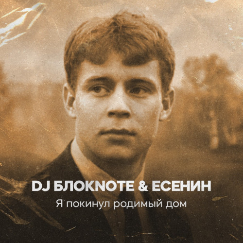 cover for track Я покинул родимый дом of artist DJ Блокnote, Есенин