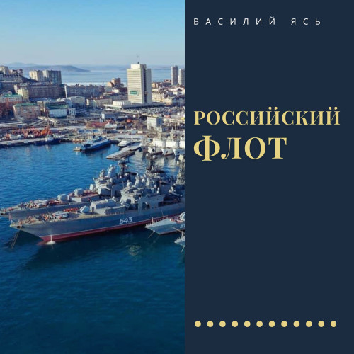 cover for track Российский флот of artist Василий Ясь