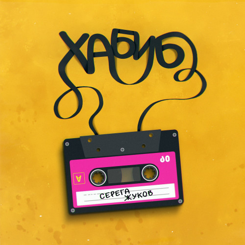 cover for track Серёга Жуков of artist ХАБИБ