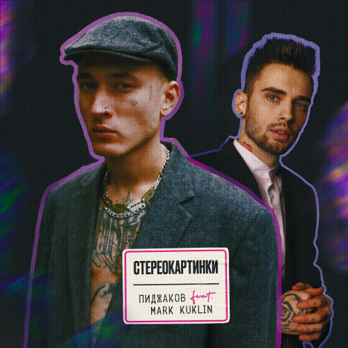 cover for track Стереокартинки of artist Пиджаков feat Mark Kuklin