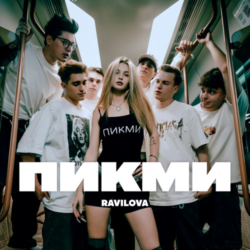 cover for track ПИКМИ of artist RAVILOVA