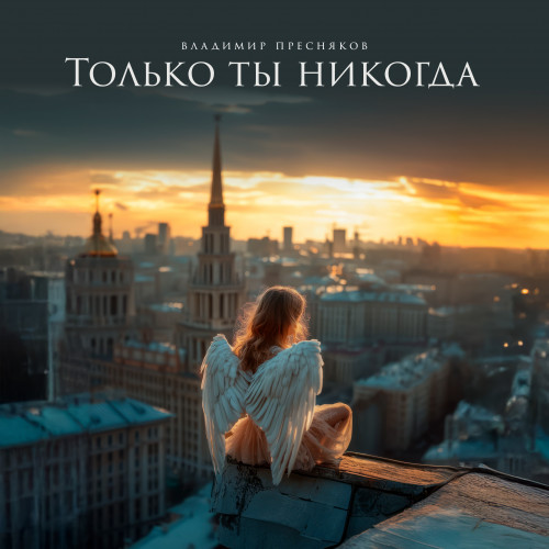 cover for track Только ты никогда of artist Владимир Пресняков