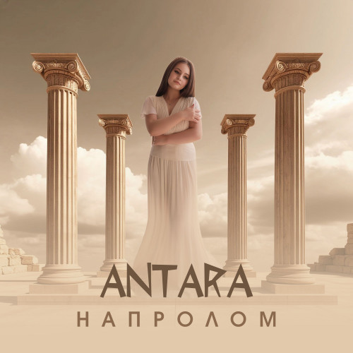 cover for track Напролом - Single of artist Antara