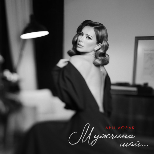 cover for track Мужчина мой of artist Ани Лорак