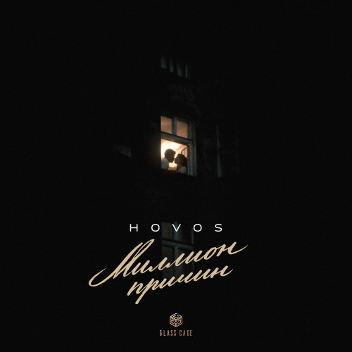 cover for track Миллион причин of artist HOVOS